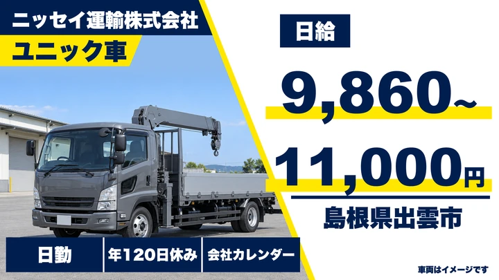 【島根県出雲市】ユニック車ドライバー/正社員
