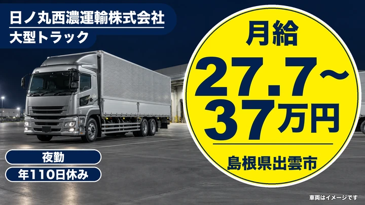 【島根県出雲市】大型トラックドライバー(8t～)／正社員