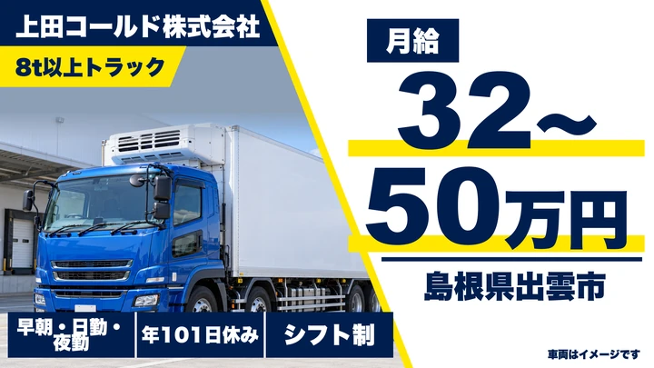【島根県出雲市】大型トラックドライバー(8t～)／正社員