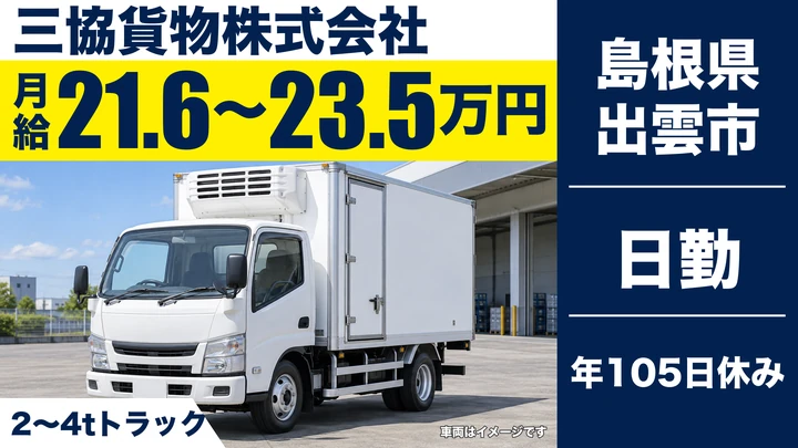 【島根県出雲市】小型トラックドライバー(2t～)／正社員