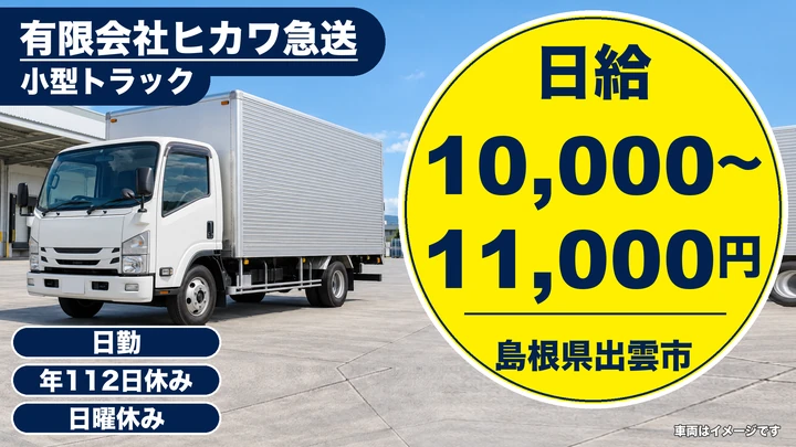 【島根県出雲市】小型トラックドライバー(2t～)／正社員