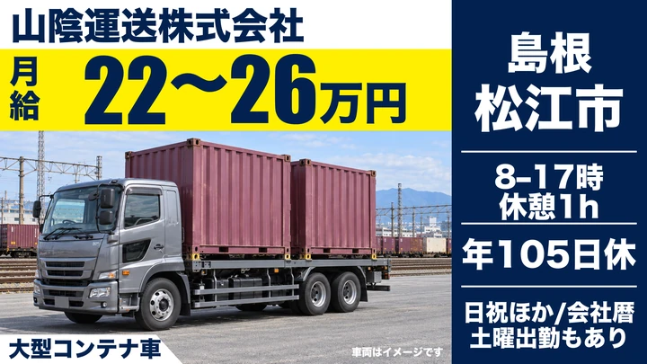 【島根県松江市】大型トラックドライバー(8t～)／正社員