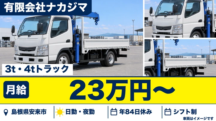【島根県安来市】小型トラックドライバー(2t～)／正社員
