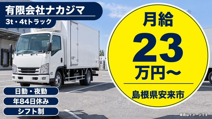 【島根県安来市】中型・準中型トラックドライバー(4t~)/正社員