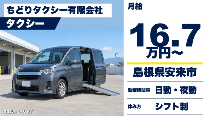 【島根県安来市】タクシードライバー/正社員