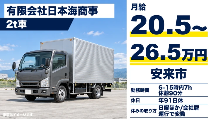 【島根県安来市】小型トラックドライバー(2t~)/正社員