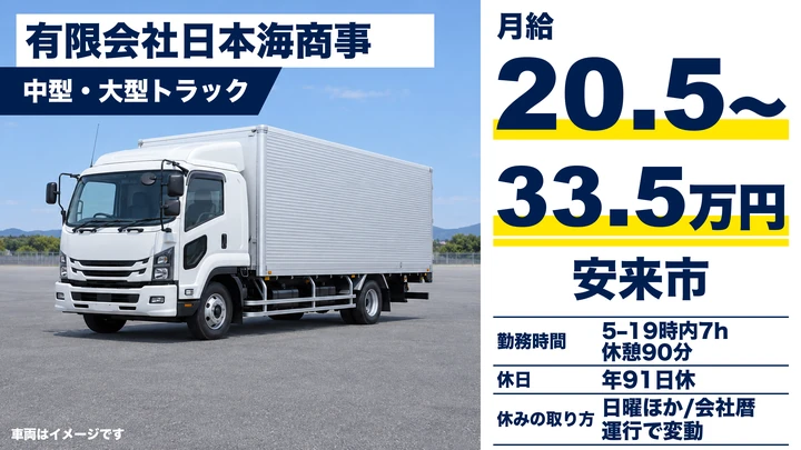 【島根県安来市】中型・準中型トラックドライバー(4t~)/正社員