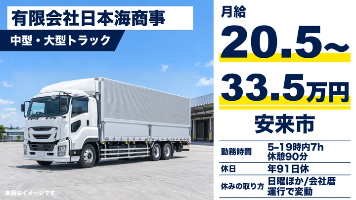 【島根県安来市】大型トラックドライバー(8t~)/正社員