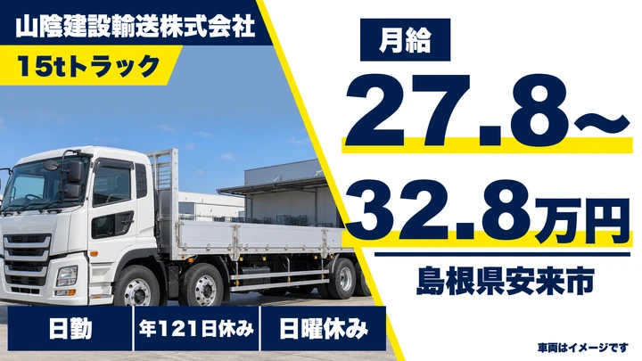 【島根県安来市】大型トラックドライバー(8t~)/正社員