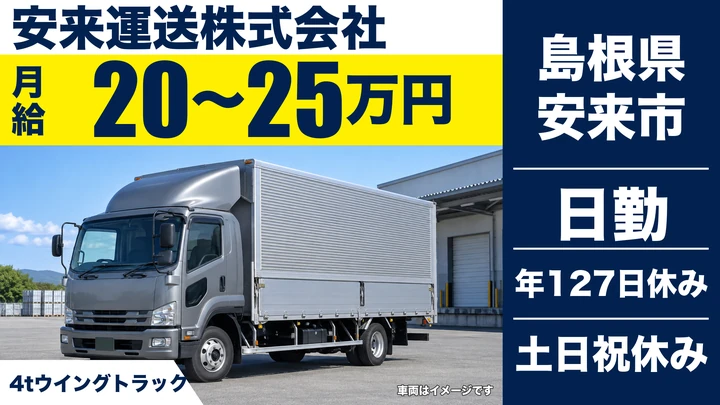 【島根県安来市】小型トラックドライバー(2t～)／正社員