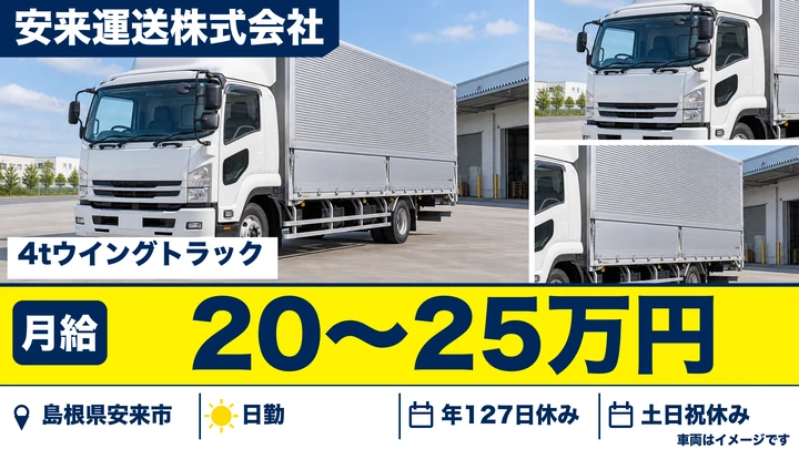 【島根県安来市】中型・準中型トラックドライバー(4t~)/正社員