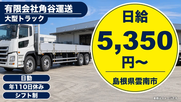 【島根県雲南市】大型トラックドライバー(8t～)／正社員