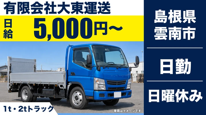 【島根県雲南市】小型トラックドライバー(2t～)／アルバイト