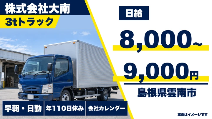 【島根県雲南市】小型トラックドライバー(2t～)／正社員