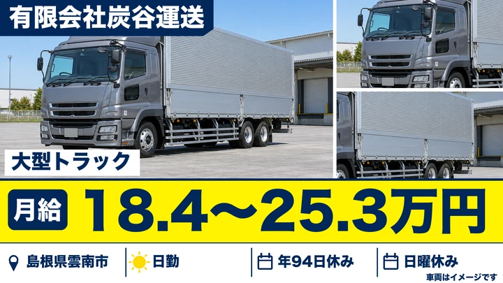 【島根県雲南市】大型トラックドライバー(8t～)／正社員