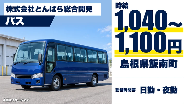 【島根県飯南町】バスドライバー/アルバイト