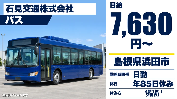 【島根県浜田市】バスドライバー/契約社員