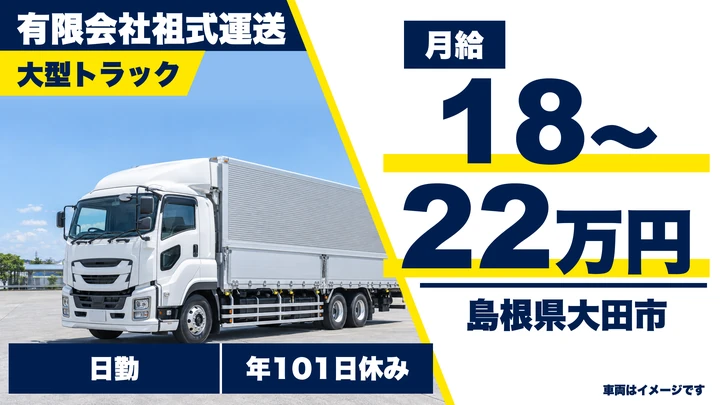 【島根県大田市】大型トラックドライバー／正社員