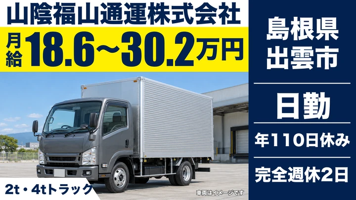 【島根県出雲市】4tルート配送ドライバー／正社員