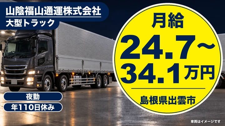 【島根県出雲市】大型トラックドライバー／正社員