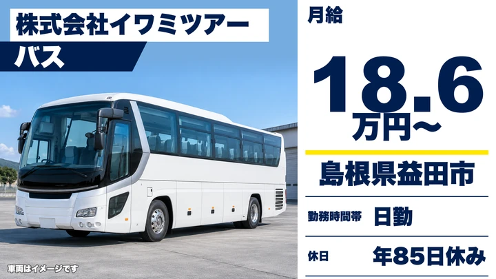【島根県益田市】貸切バスドライバー/契約社員