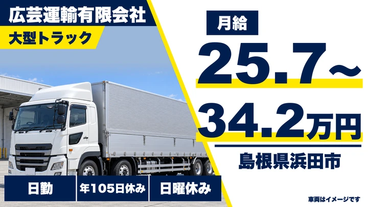 【島根県浜田市】大型トラックドライバー／正社員