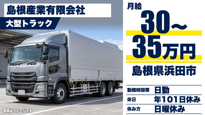 【島根県浜田市】大型トラックドライバー／正社員