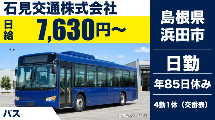 【島根県浜田市】路線バスドライバー/契約社員
