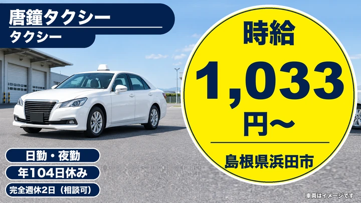 【島根県浜田市】タクシードライバー／契約社員