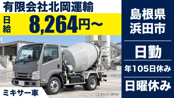 【島根県浜田市】ミキサー車ドライバー／正社員
