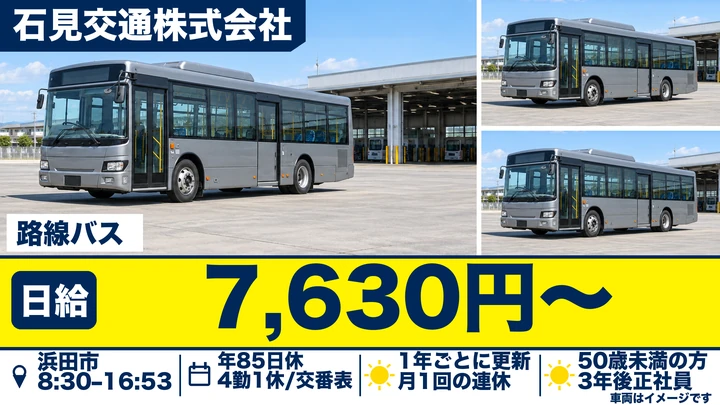 【島根県浜田市】路線バスドライバー／契約社員