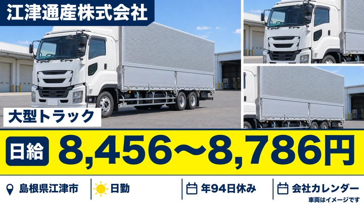 【島根県江津市】大型トラックドライバー／正社員