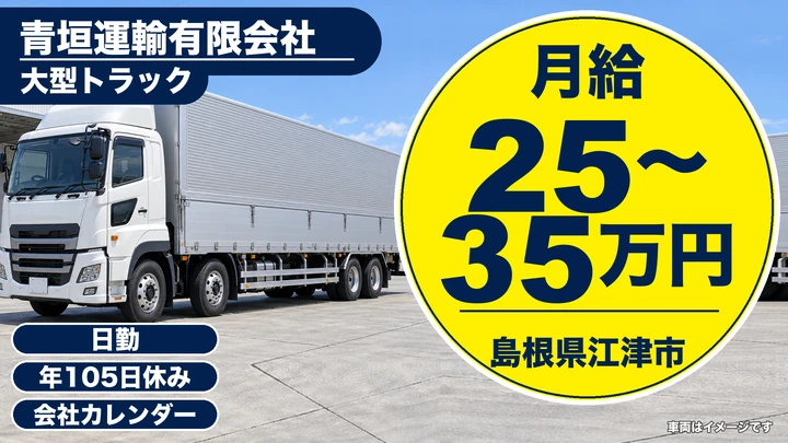 【島根県江津市】大型トラックドライバー／正社員