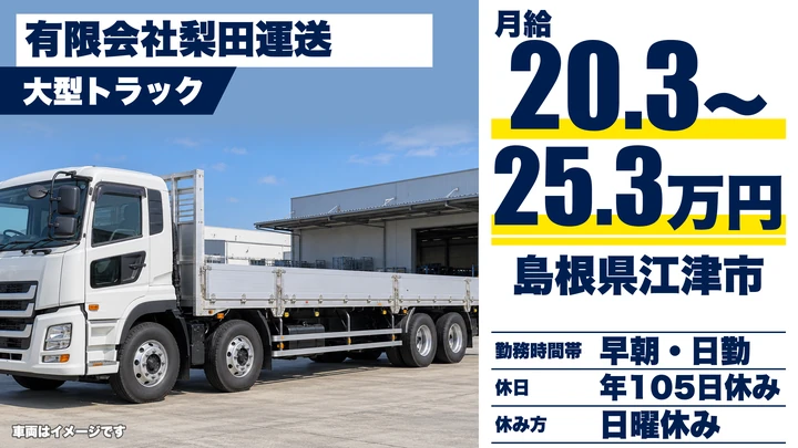 【島根県江津市】大型トラックドライバー／正社員
