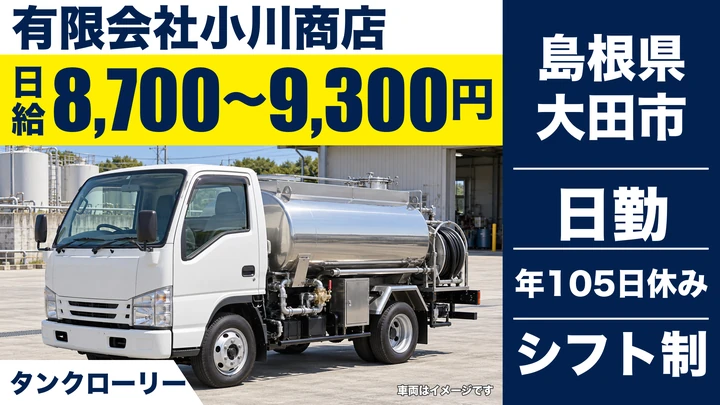 【島根県大田市】タンクローリードライバー／正社員