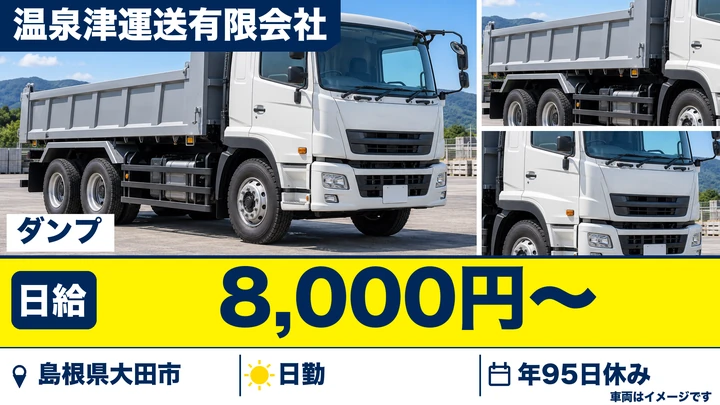 【島根県大田市】10tダンプドライバー／正社員