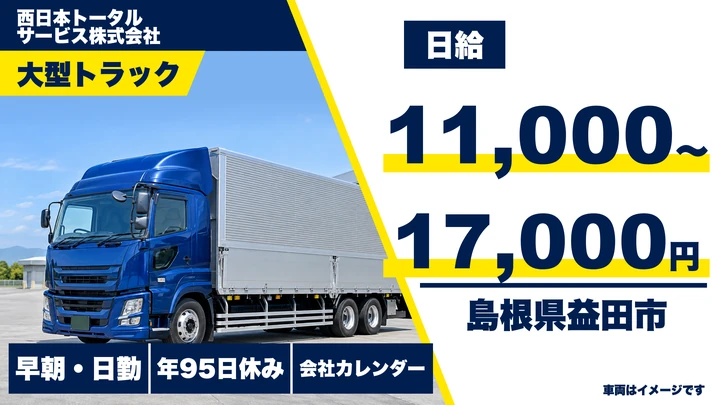 【島根県益田市】大型トラックドライバー／正社員