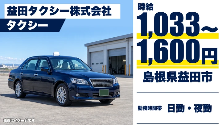【島根県益田市】タクシードライバー/週1日から・時間帯自由のアルバイト