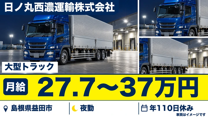 【島根県益田市】大型トラックドライバー(8t~)／月収35万~45万円見込み