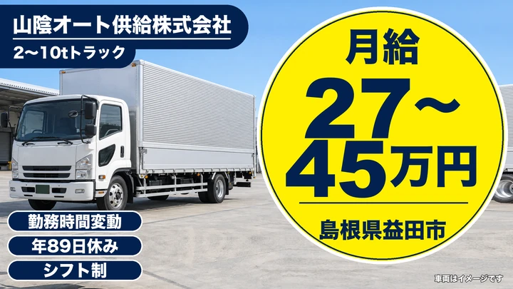 【島根県益田市】小型トラックドライバー(2t~)／月収27万~45万円