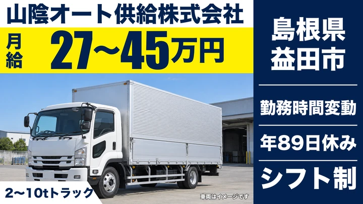 【島根県益田市】大型トラックドライバー(8t~)／月収27万~45万円
