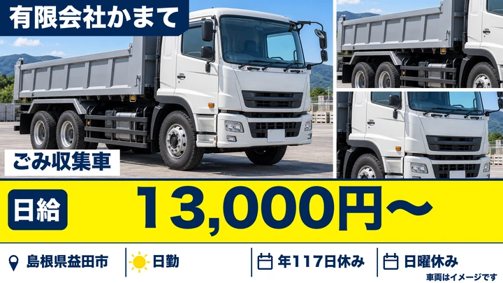 【島根県益田市】廃棄物収集運搬／月収25万8000円（月額換算）