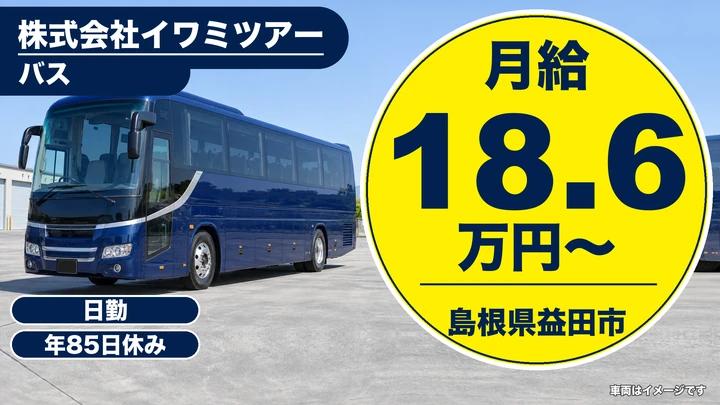 【島根県益田市】バスドライバー／正社員登用制度あり・賞与年2回