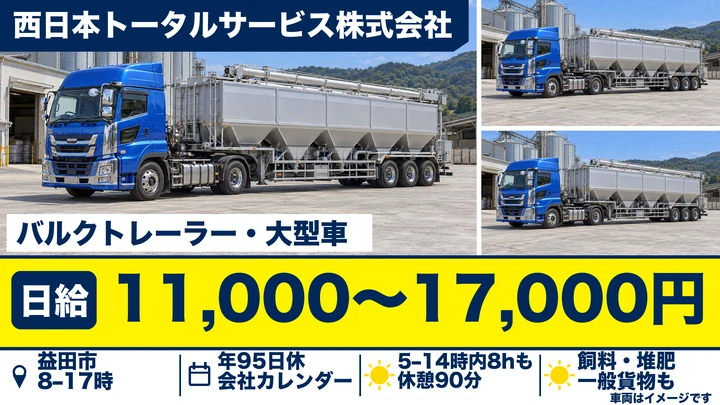 【島根県益田市】大型トラックドライバー／正社員