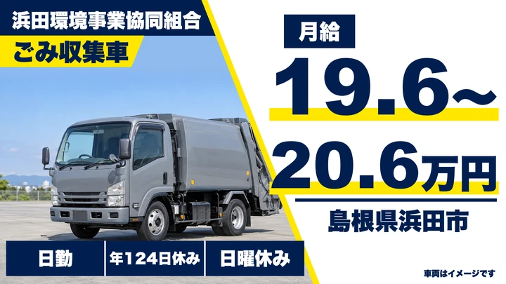 【島根県浜田市】ゴミ収集車ドライバー／年間休日124日・未経験歓迎