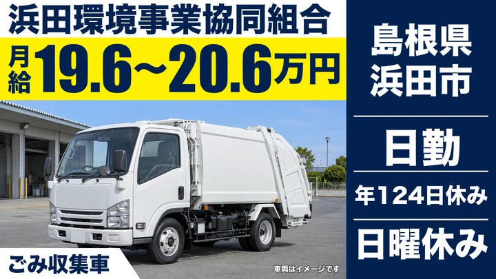 【島根県浜田市】廃棄物収集運搬／年間休日124日・未経験歓迎