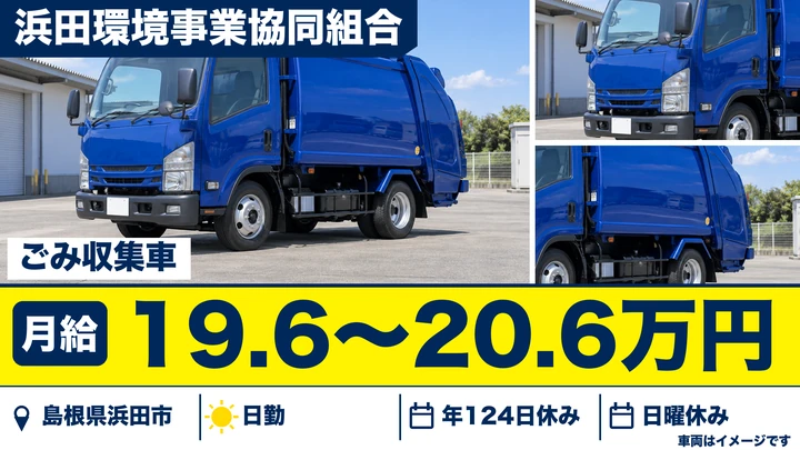【島根県浜田市】ゴミ収集車ドライバー／年間休日124日・未経験歓迎