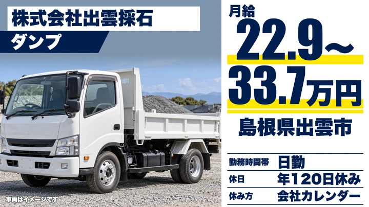 【島根県出雲市】ダンプドライバー／月収22万9000円～33万7700円
