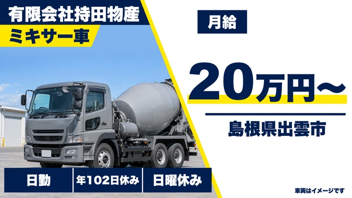 【島根県出雲市】ミキサー車ドライバー／月給20万円・扶養/住宅手当あり