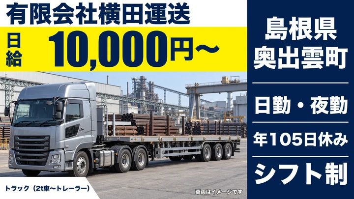 【島根県奥出雲町】小型トラックドライバー(2t~)／月収最大46万6000円